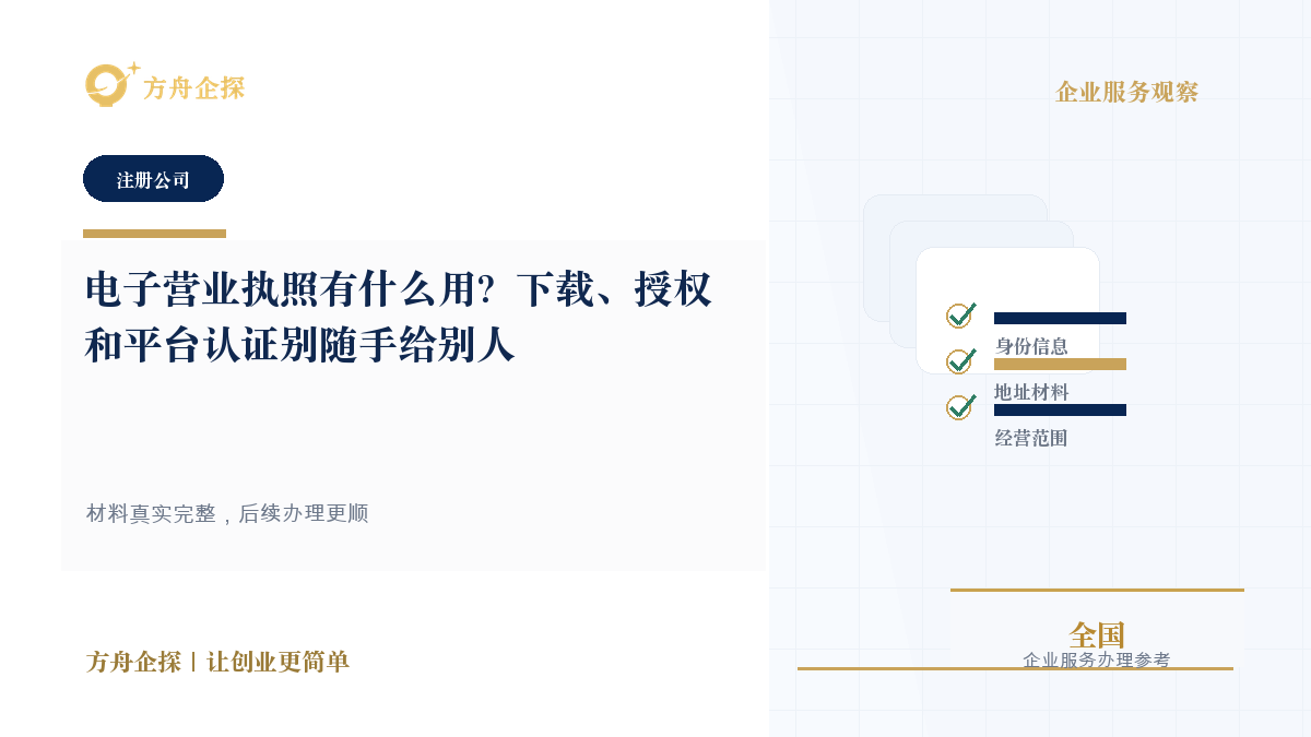 电子营业执照有什么用?下载、授权和平台认证别随手给别人封面图