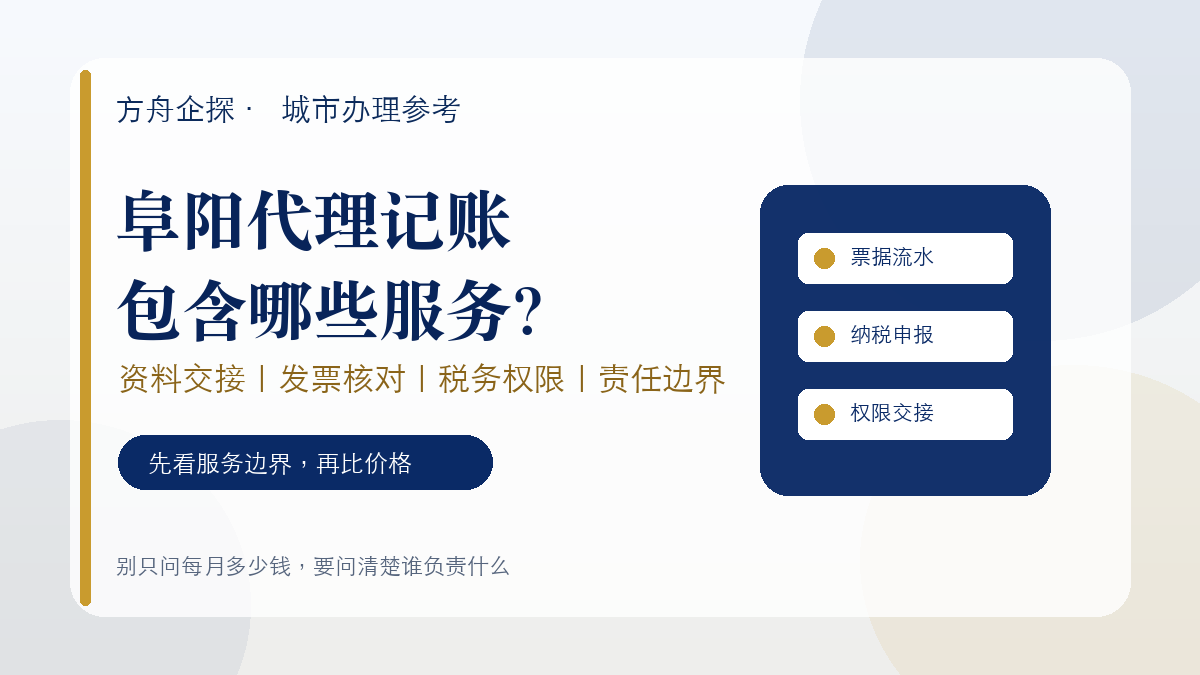 阜阳代理记账包含哪些服务?资料交接、发票和税务权限要写清楚封面图