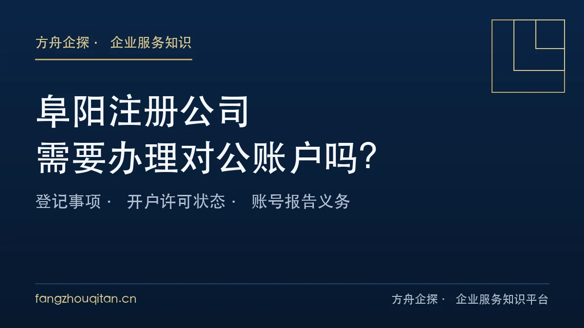 阜阳注册公司需要办理对公账户吗?