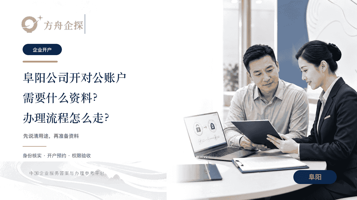 阜阳公司开对公账户需要什么资料?办理流程怎么走?