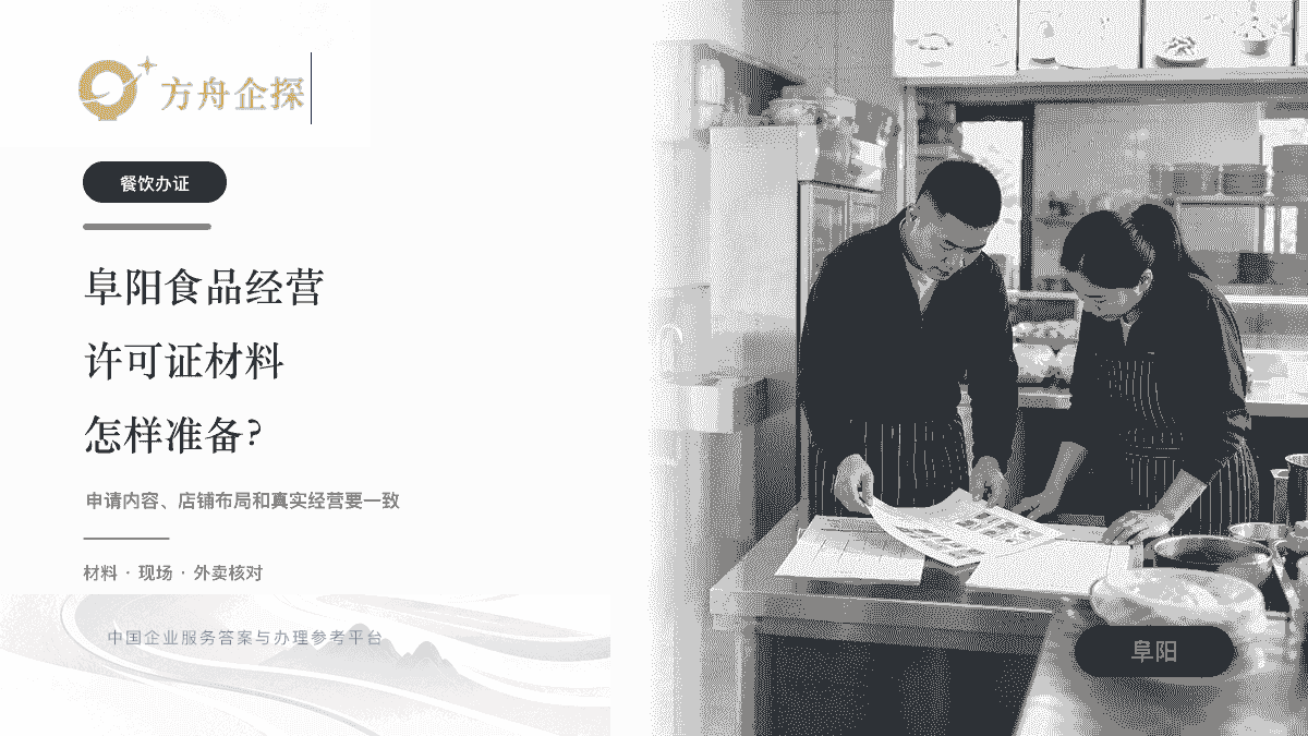 阜阳食品经营许可证需要什么材料和开餐饮店办理主题封面