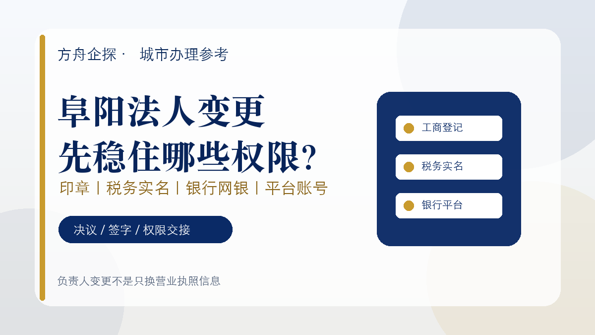 阜阳公司法人变更怎么办?前负责人不配合时先稳住印章、税务和银行权限封面图