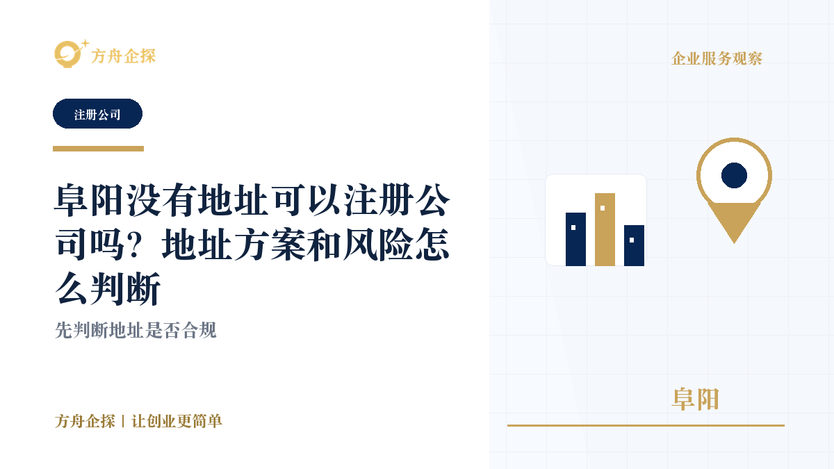 阜阳没有地址可以注册公司吗?地址方案和风险怎么判断封面图