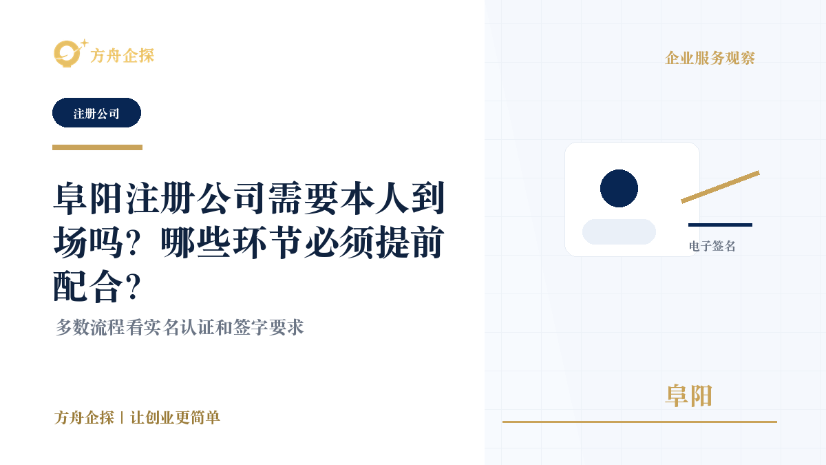 阜阳注册公司本人不到场能办吗?外地股东和法人要提前准备什么封面图