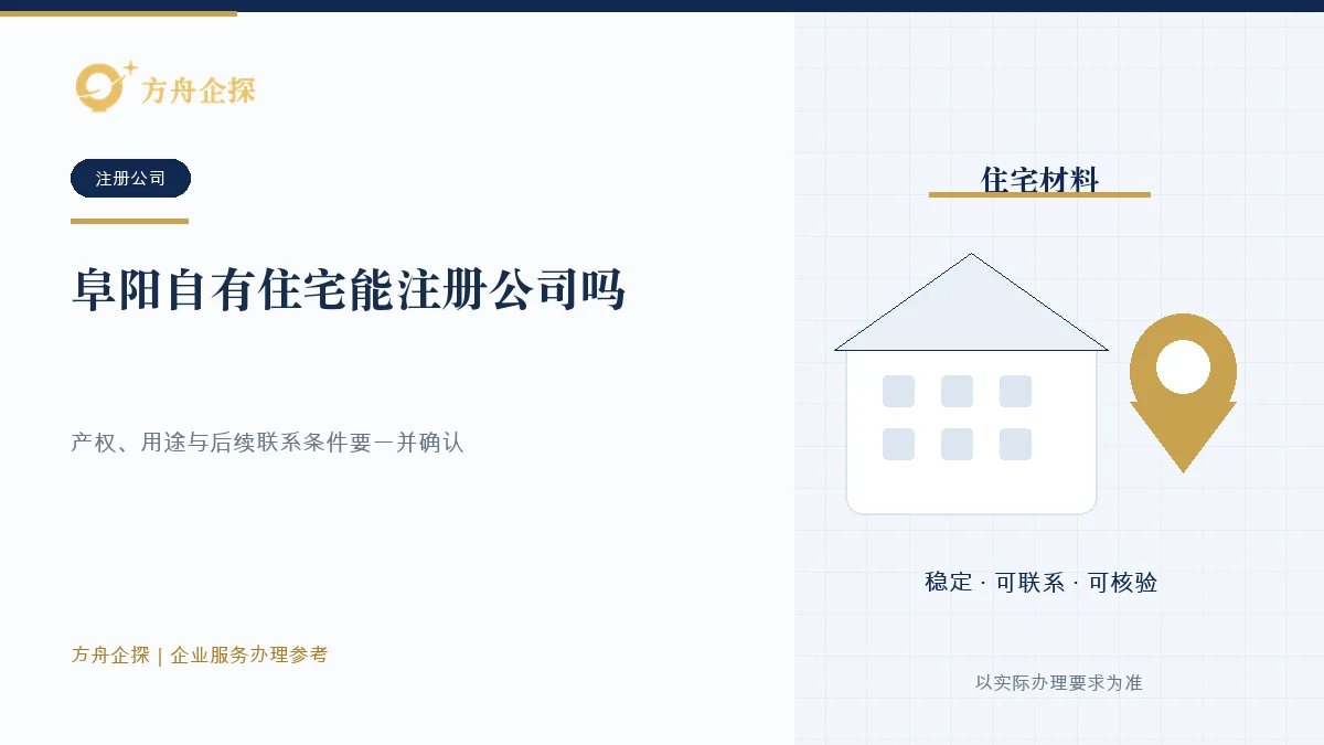 阜阳自有住宅作为公司注册地址时的产权、用途和联系条件判断示意图