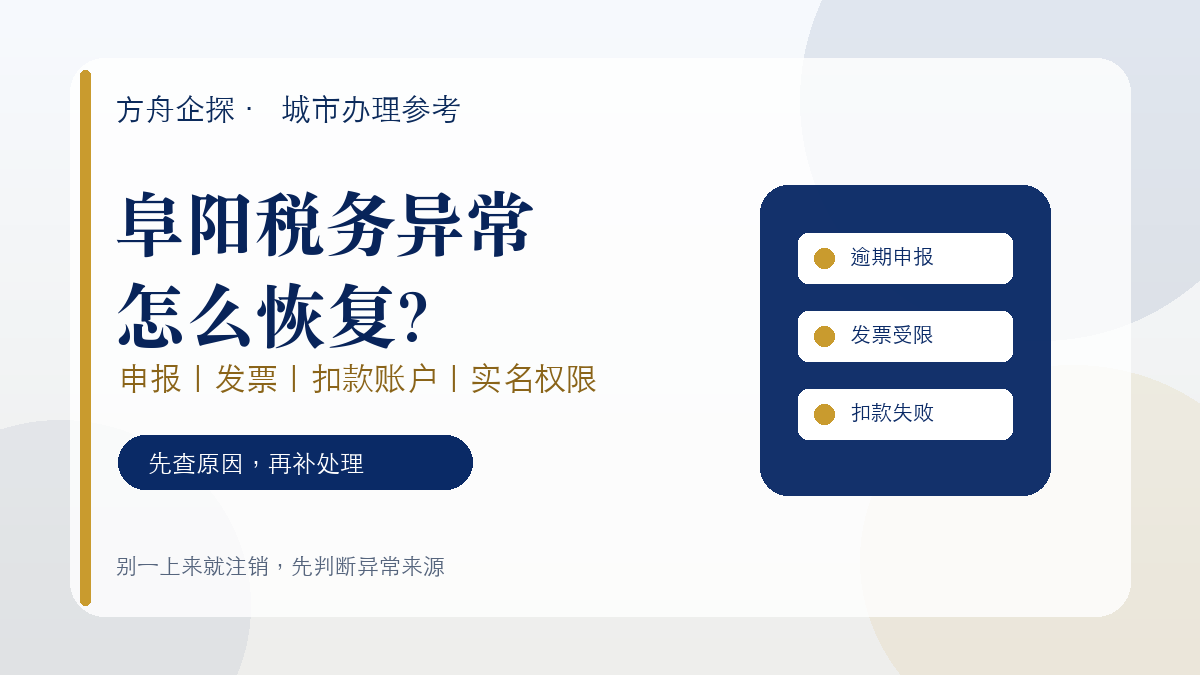 阜阳税务异常怎么恢复?农产品、电商和商贸公司先查申报、发票和扣款账户封面图