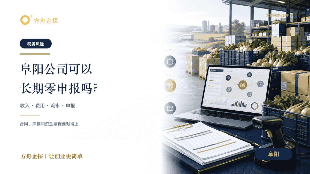 阜阳公司可以长期零申报吗?有什么风险