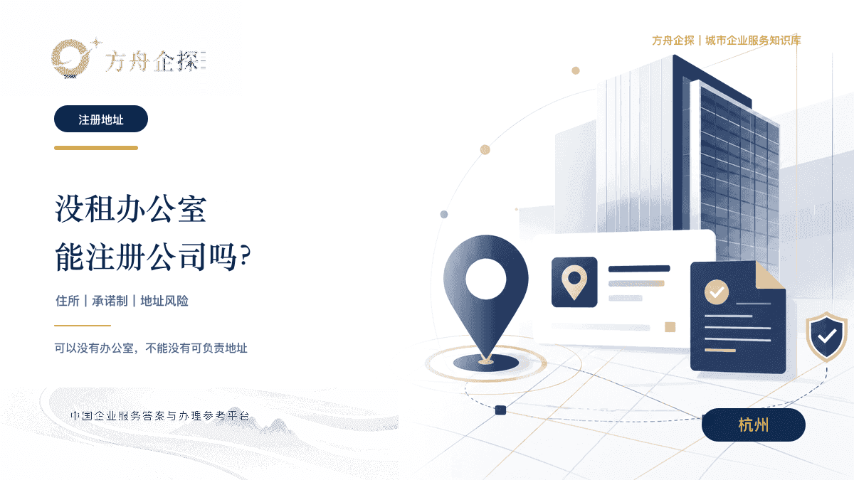 杭州注册地址和住所申报承诺制