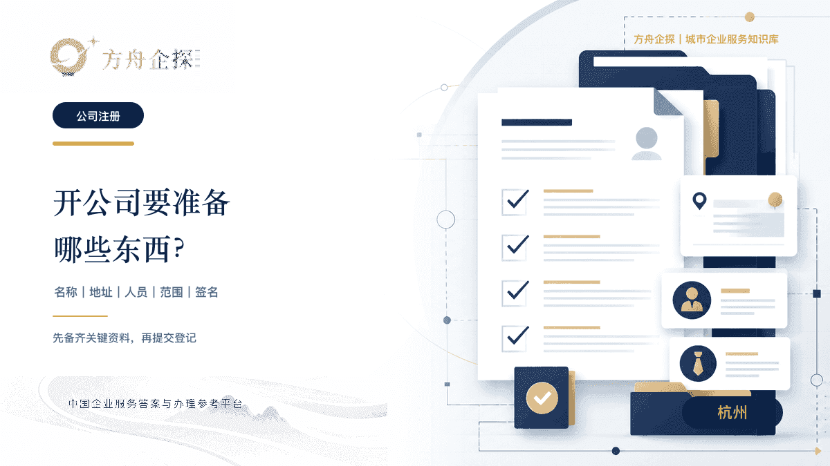 杭州设立公司名称地址人员资料准备