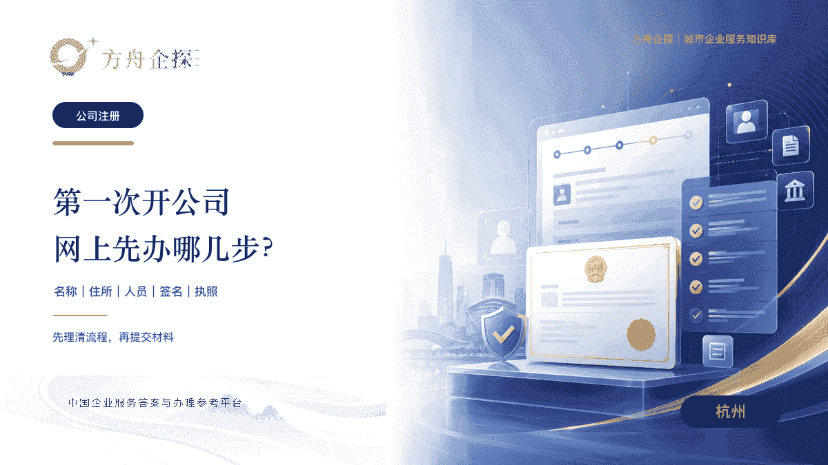 杭州公司注册浙江企业在线办理顺序