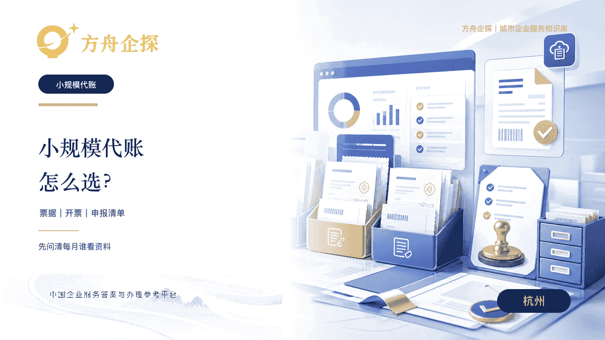 杭州小规模公司代账怎么选