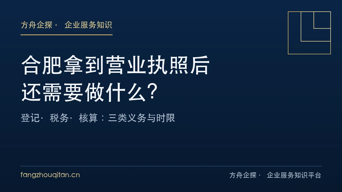 合肥拿到营业执照后还需要做什么