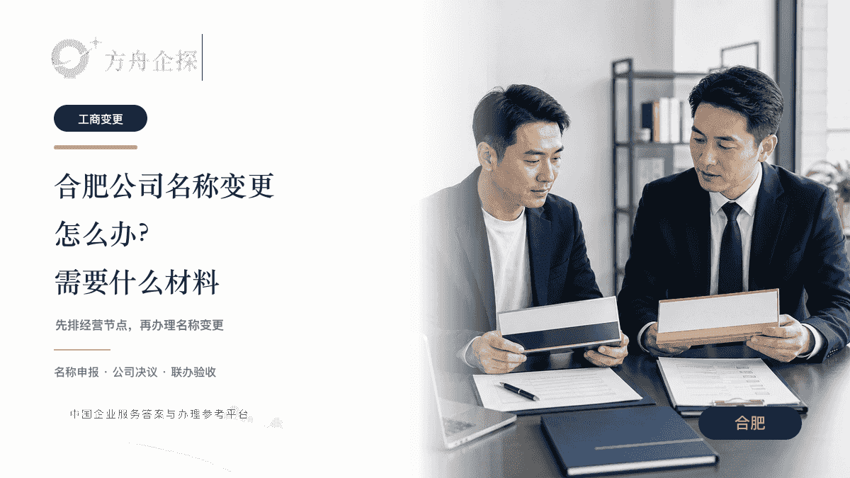合肥公司名称变更怎么办需要什么材料文章封面