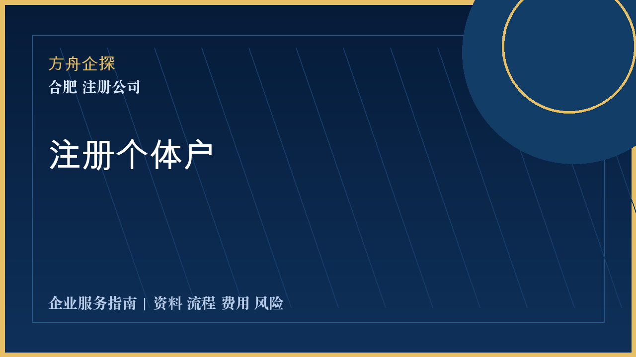 合肥注册个体户封面图