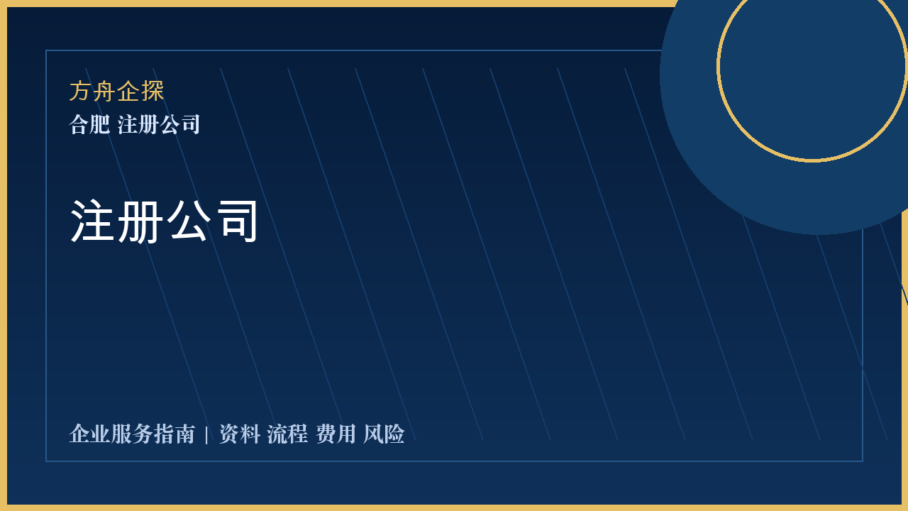 合肥注册公司封面图