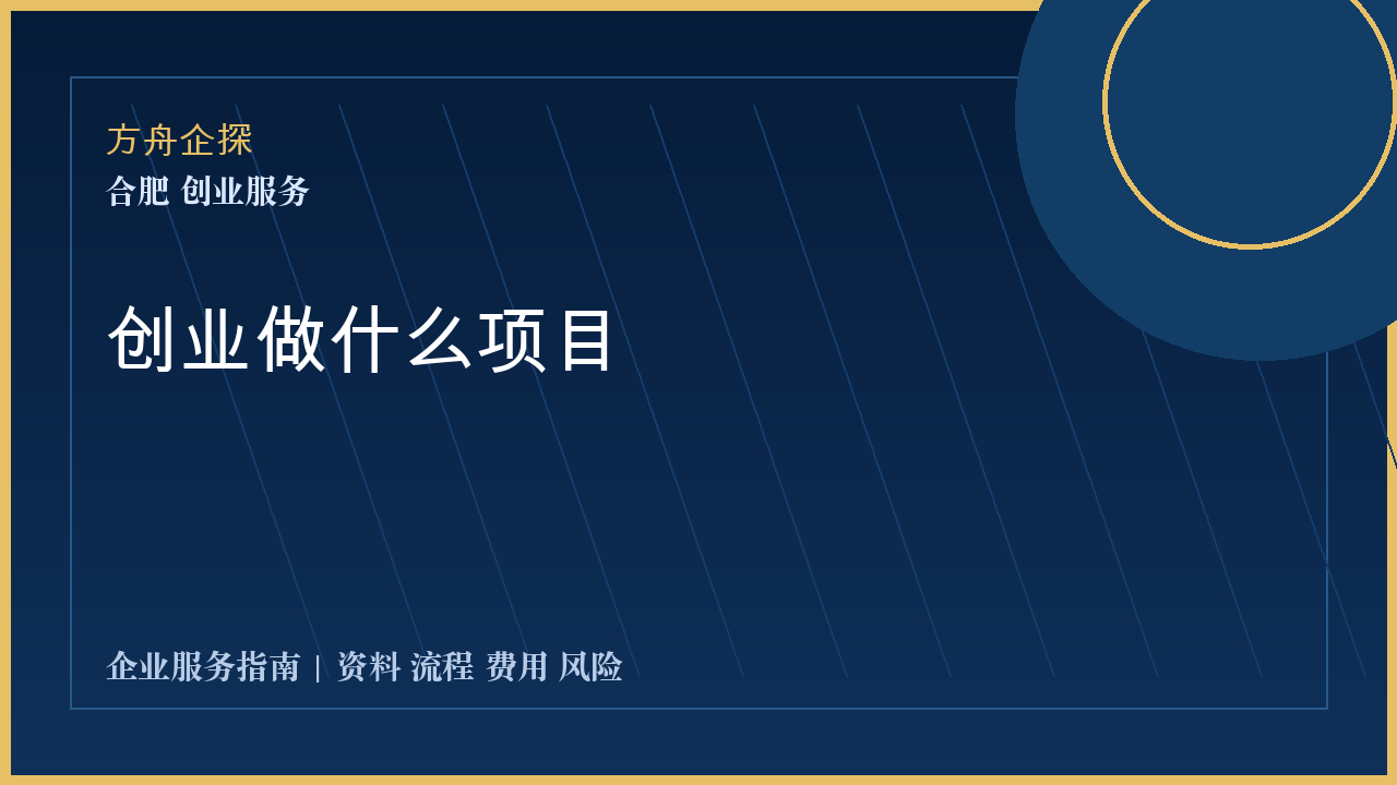 合肥创业做什么项目封面图