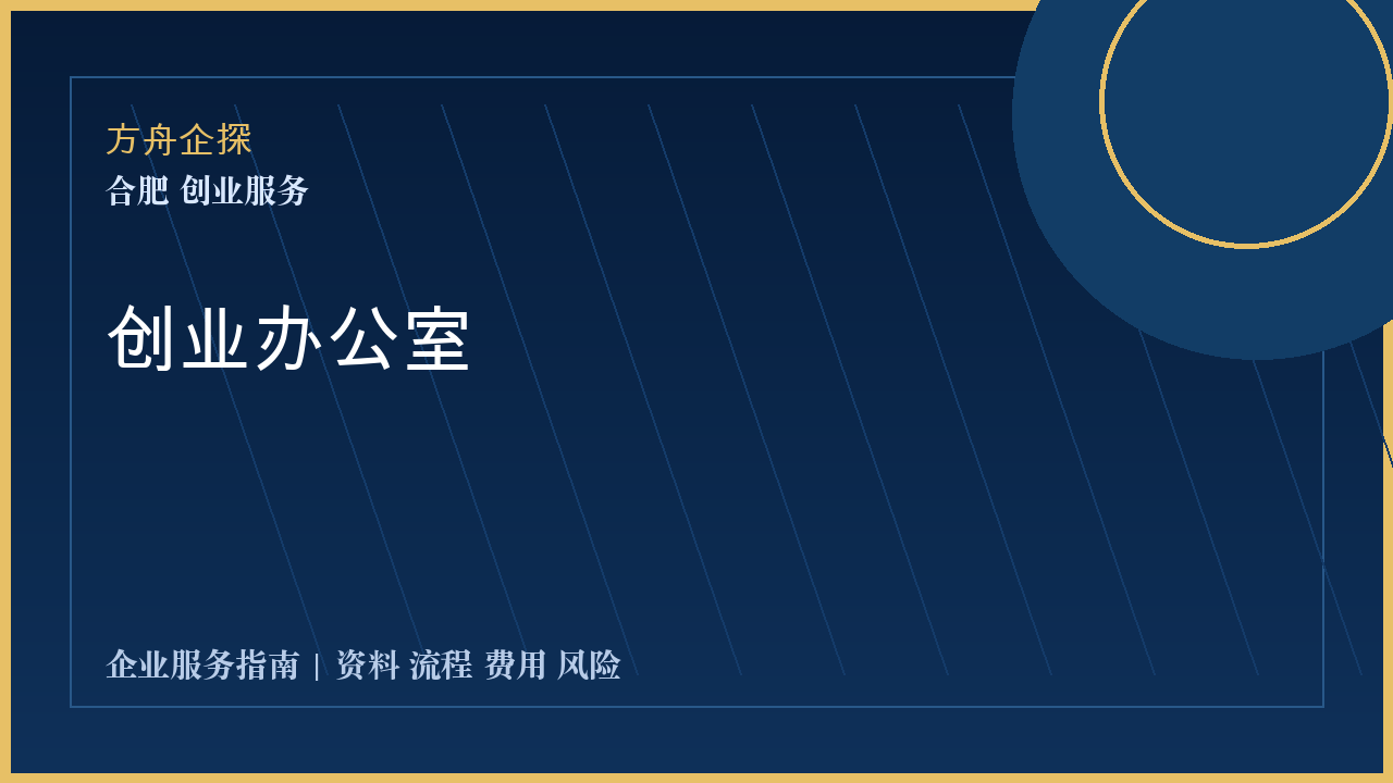 合肥创业办公室封面图