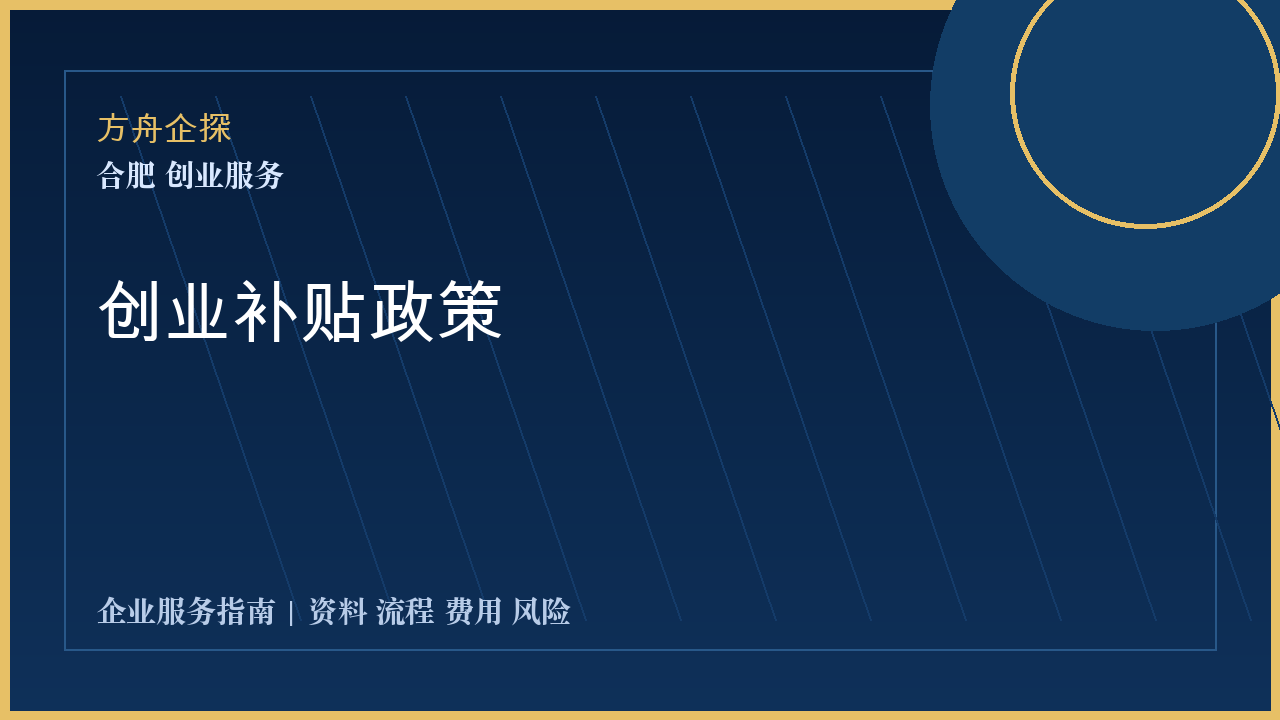 合肥创业补贴政策封面图