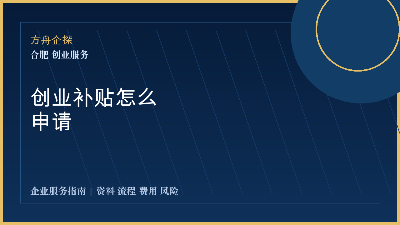 合肥创业补贴怎么申请封面图