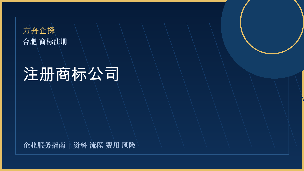 合肥注册商标公司封面图