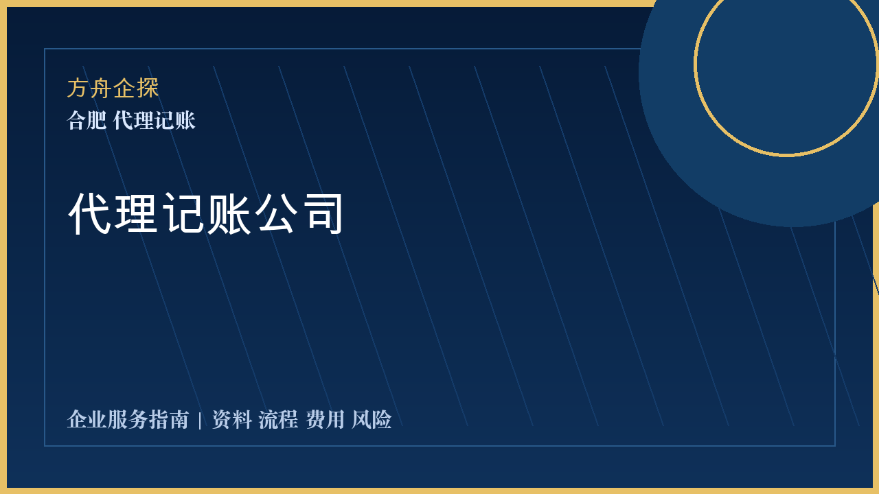 合肥代理记账公司封面图