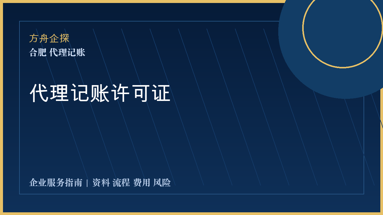 合肥代理记账许可证封面图