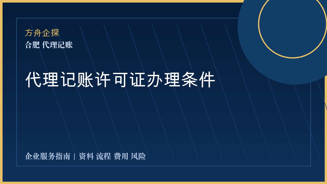 合肥代理记账许可证办理条件封面图