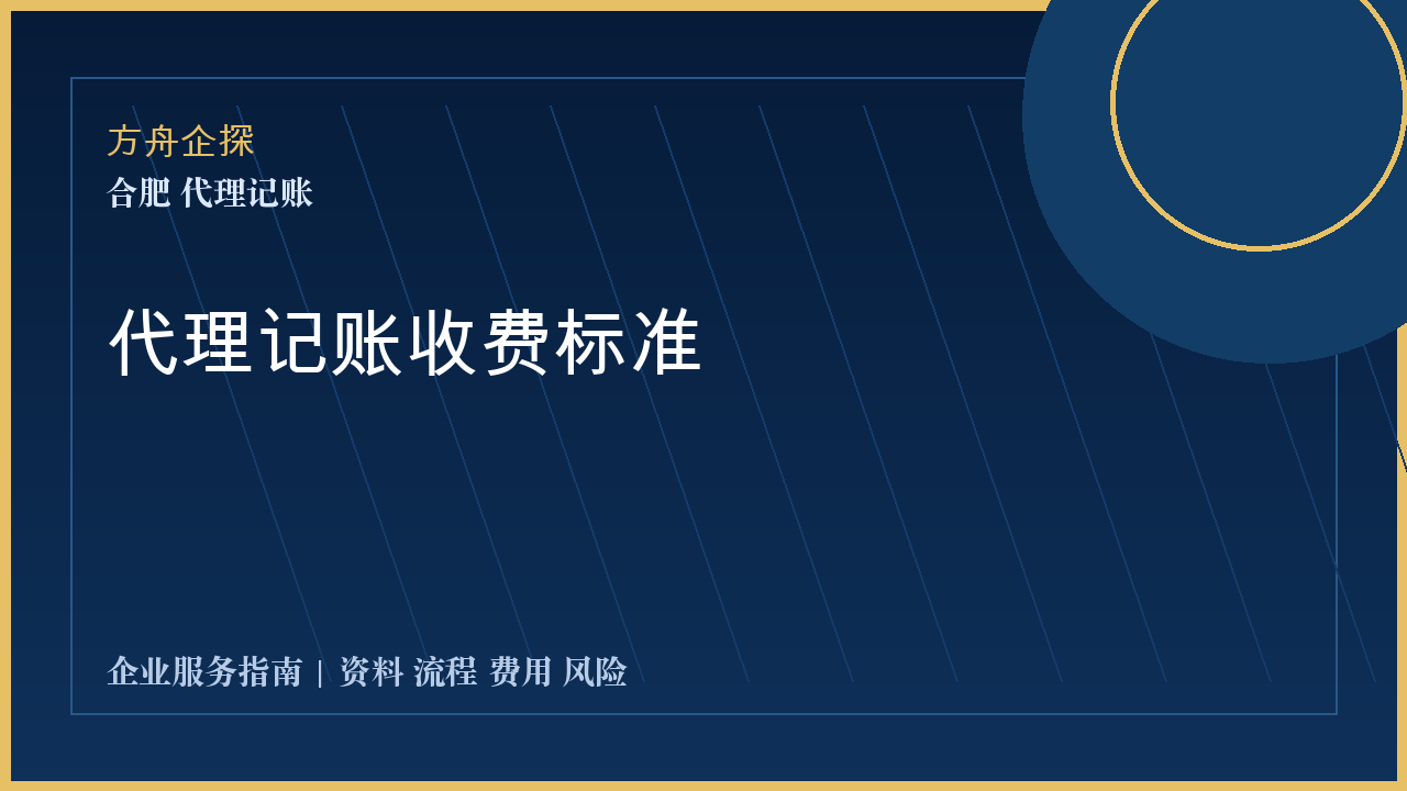 合肥代理记账收费标准封面图