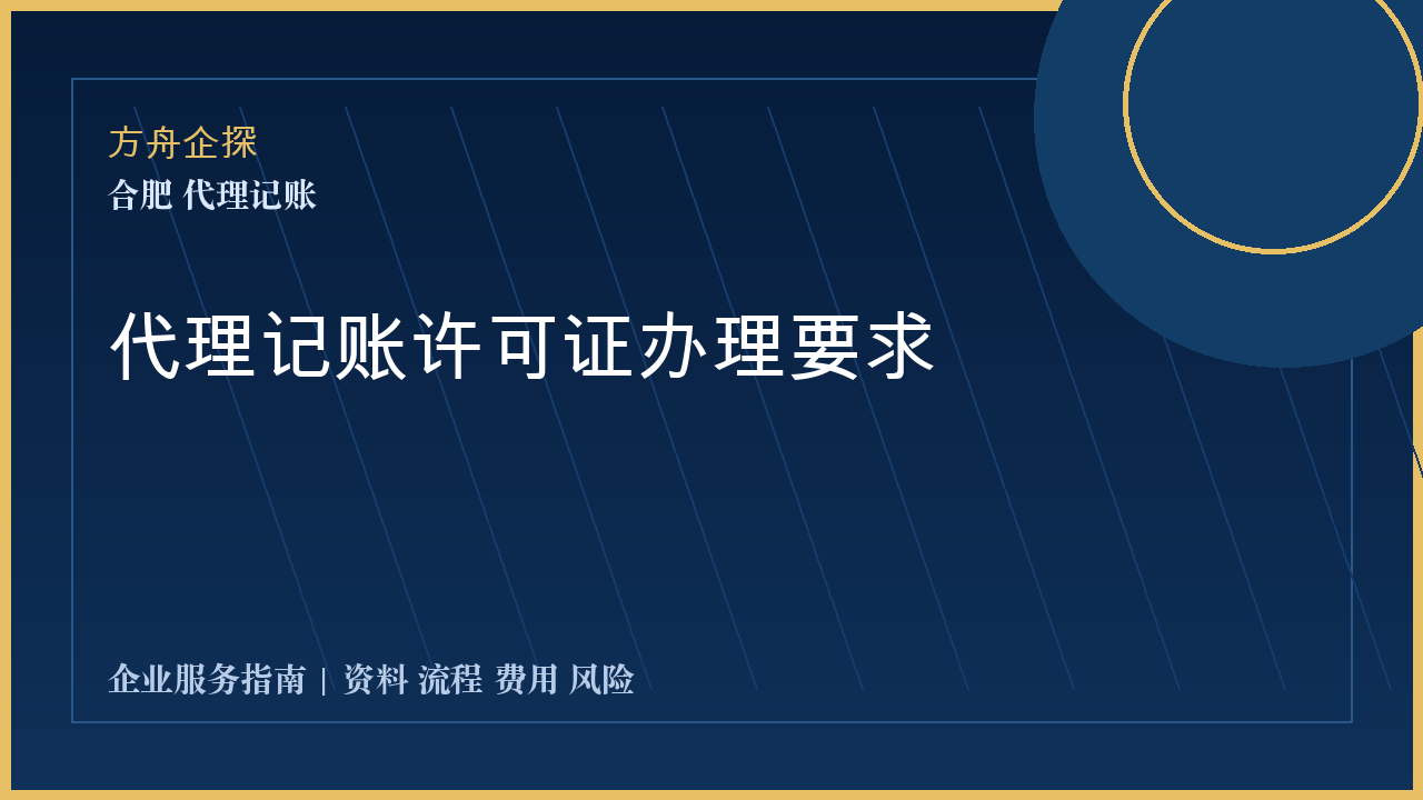 合肥代理记账许可证办理要求封面图