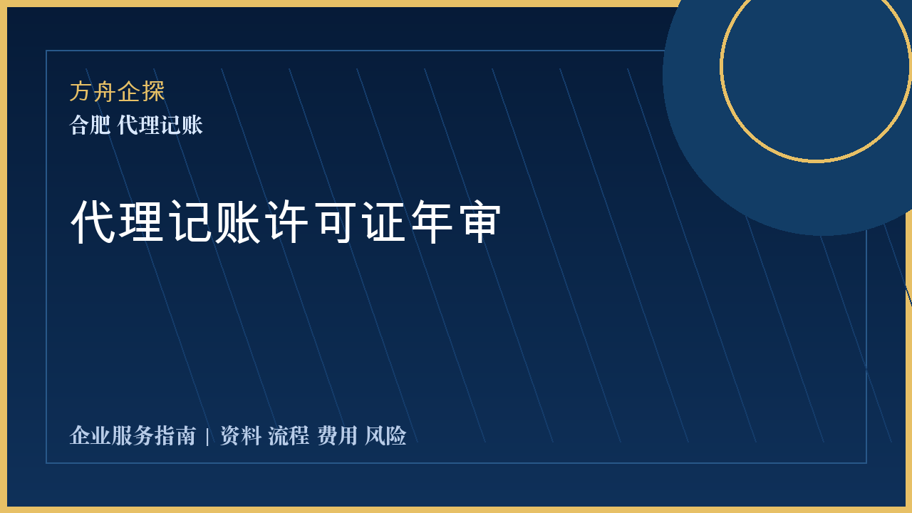 合肥代理记账许可证年审封面图