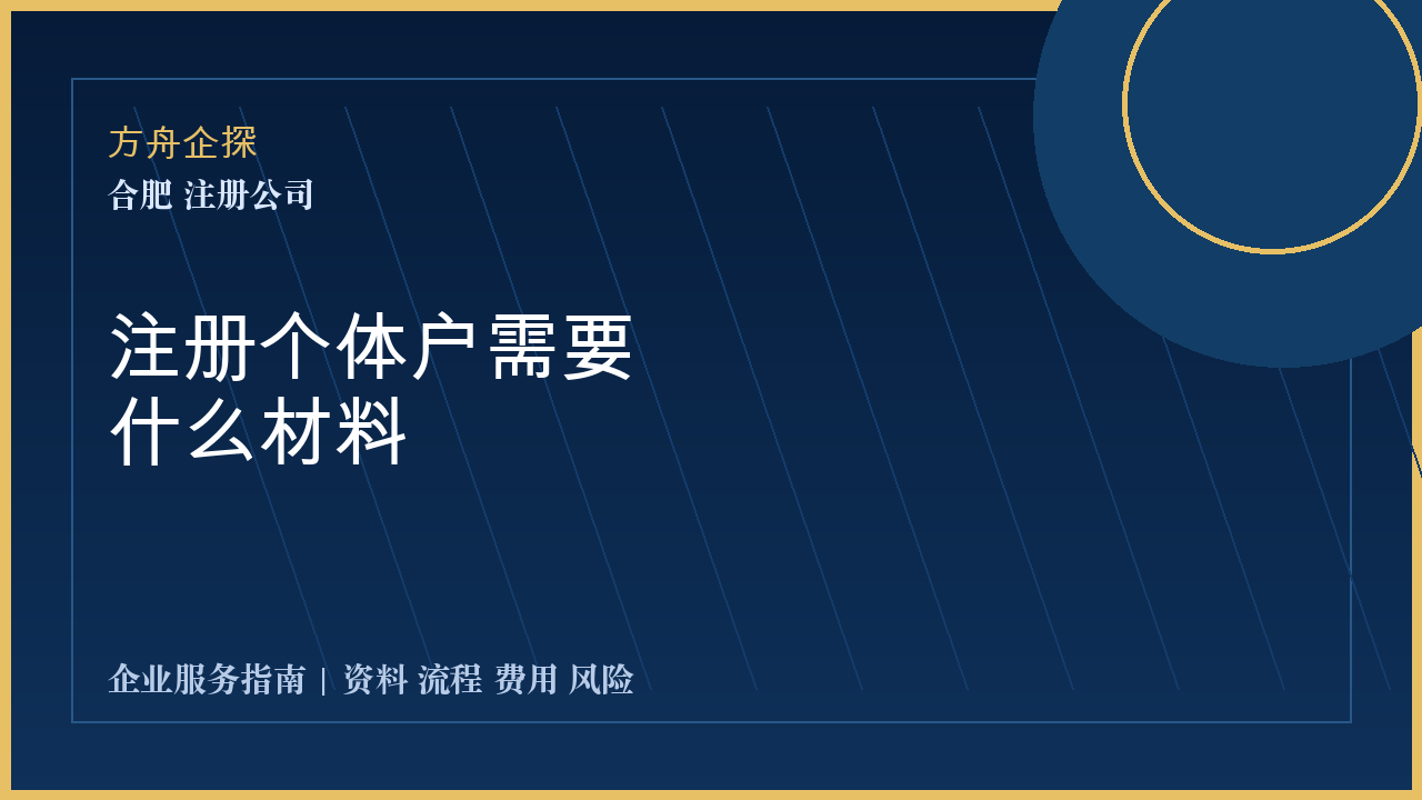 合肥注册个体户需要什么材料封面图