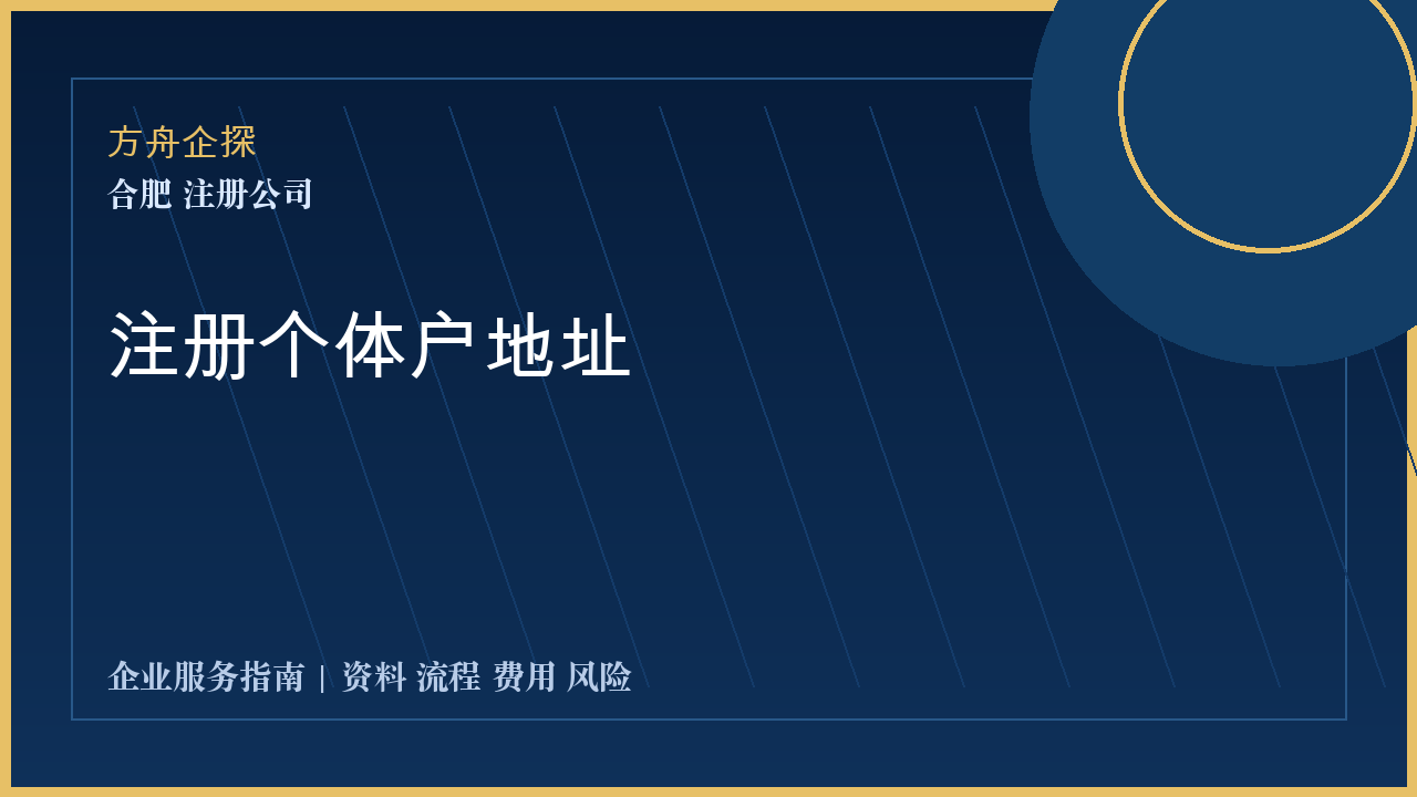 合肥注册个体户地址封面图