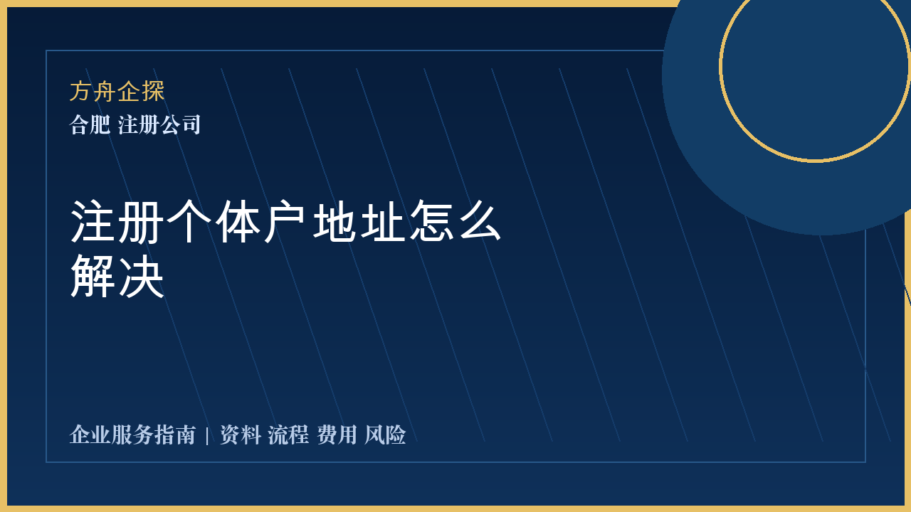 合肥注册个体户地址怎么解决封面图