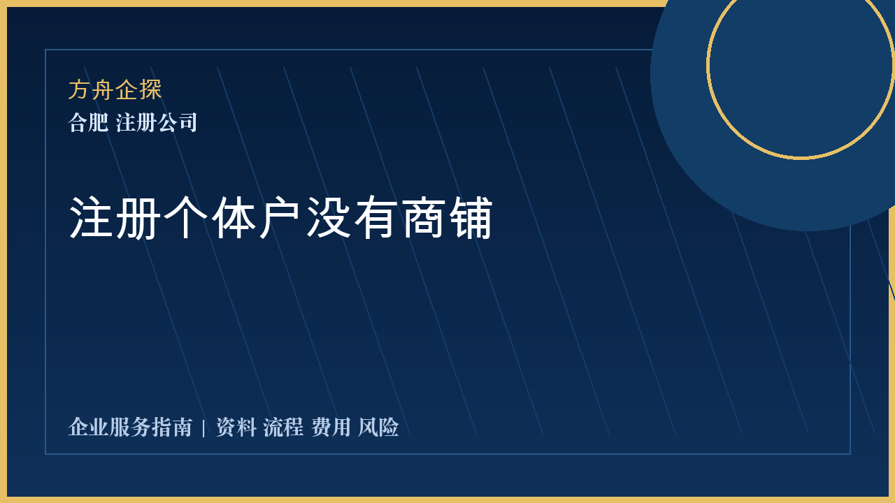 合肥注册个体户没有商铺封面图
