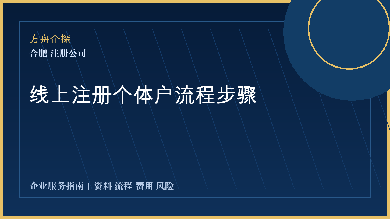合肥线上注册个体户流程步骤封面图