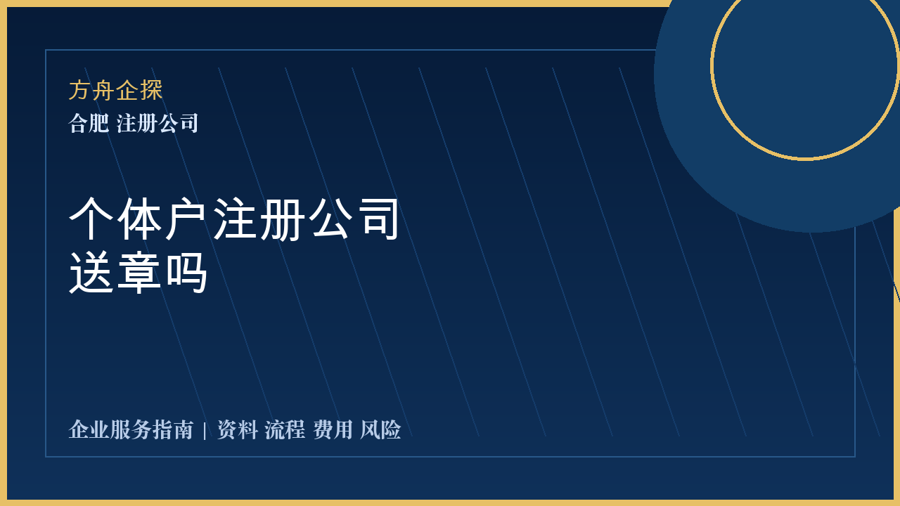 合肥个体户注册公司送章吗封面图
