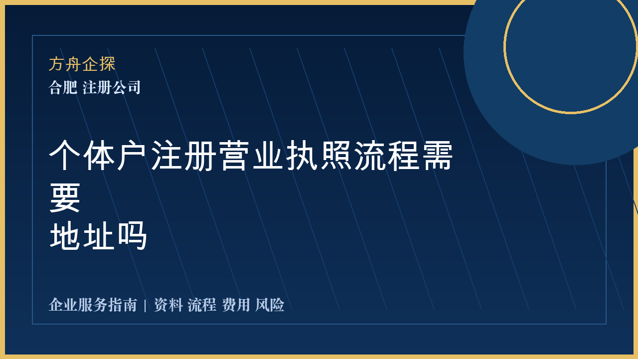 合肥个体户注册营业执照流程需要地址吗封面图