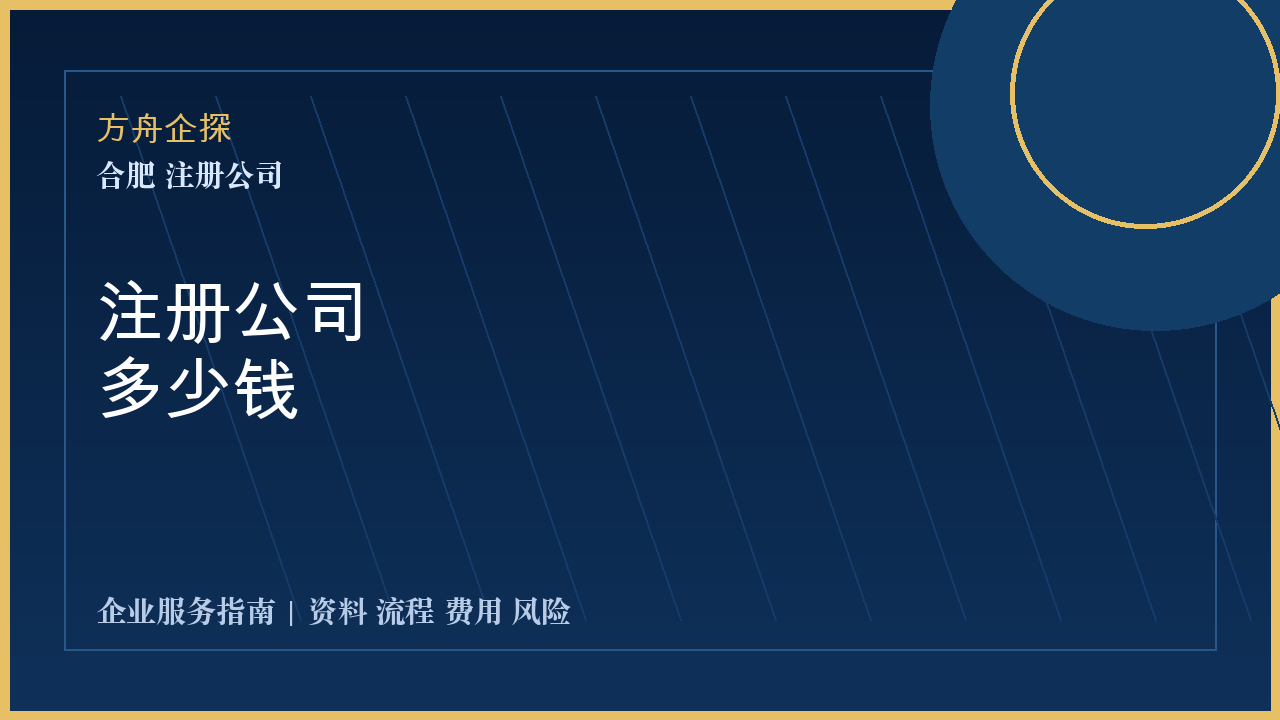 合肥注册公司多少钱封面图