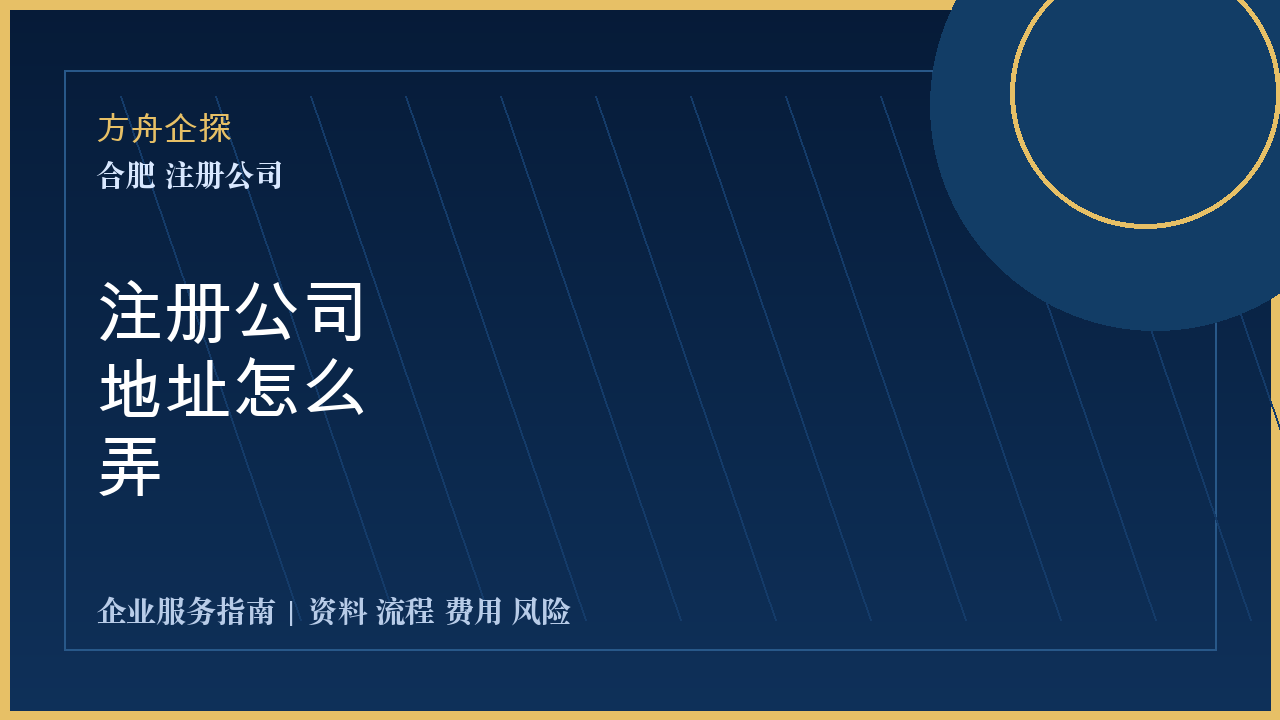 合肥注册公司地址怎么弄封面图