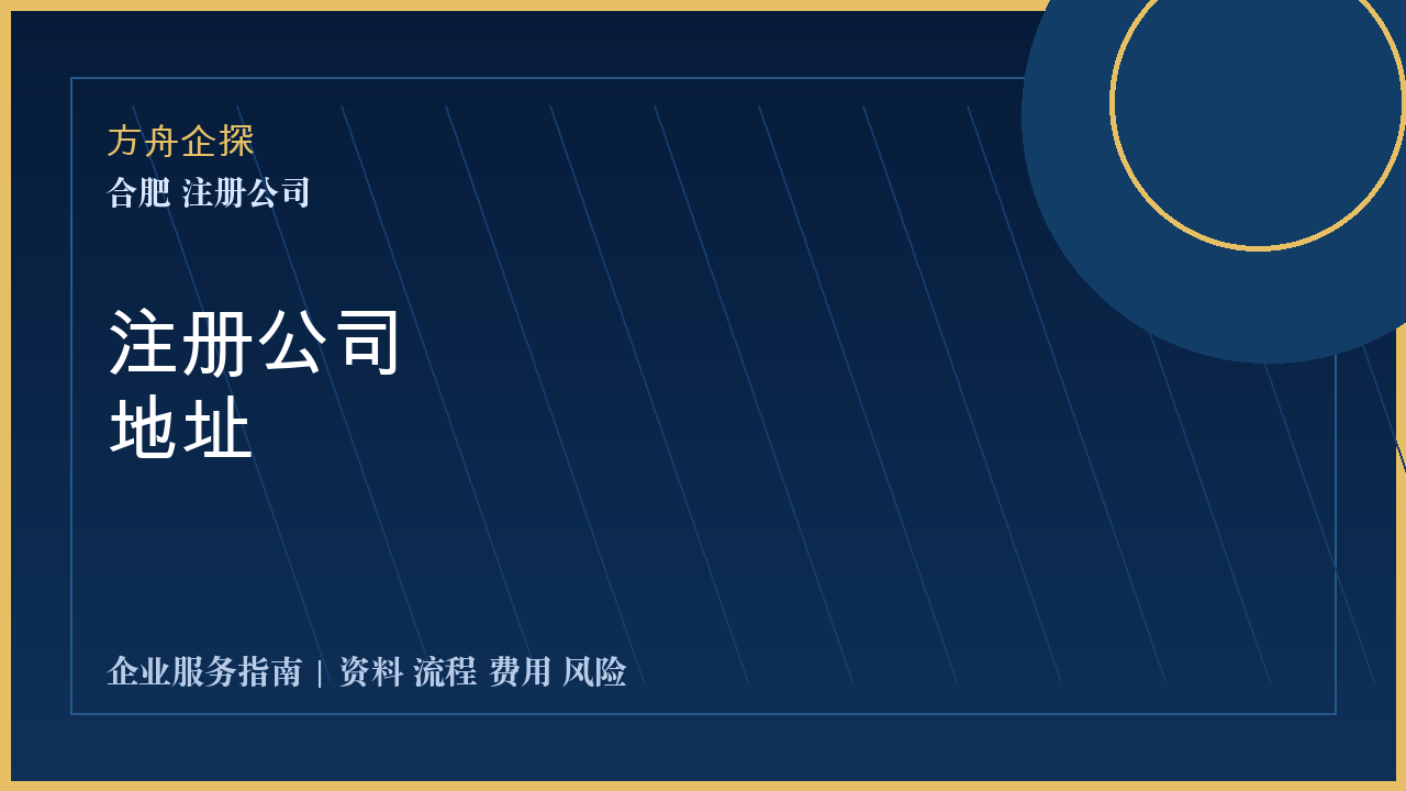 合肥注册公司地址封面图