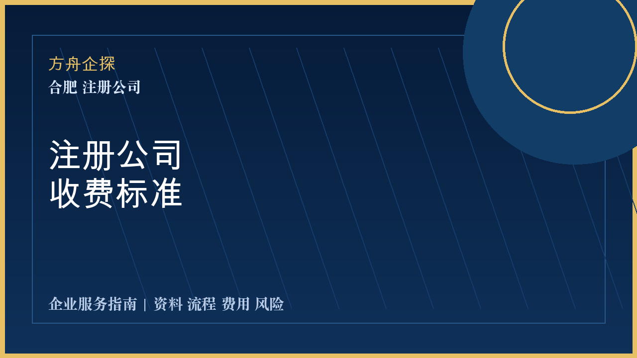 合肥注册公司收费标准封面图