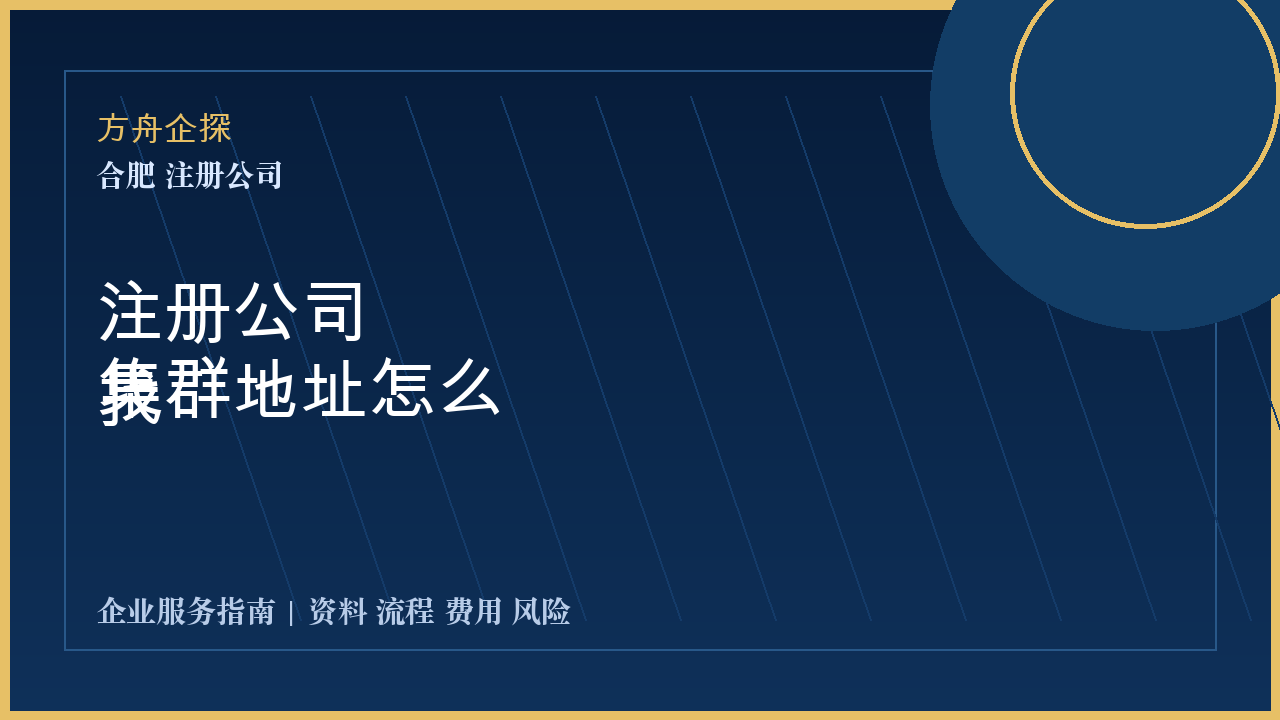 合肥注册公司集群地址怎么找封面图