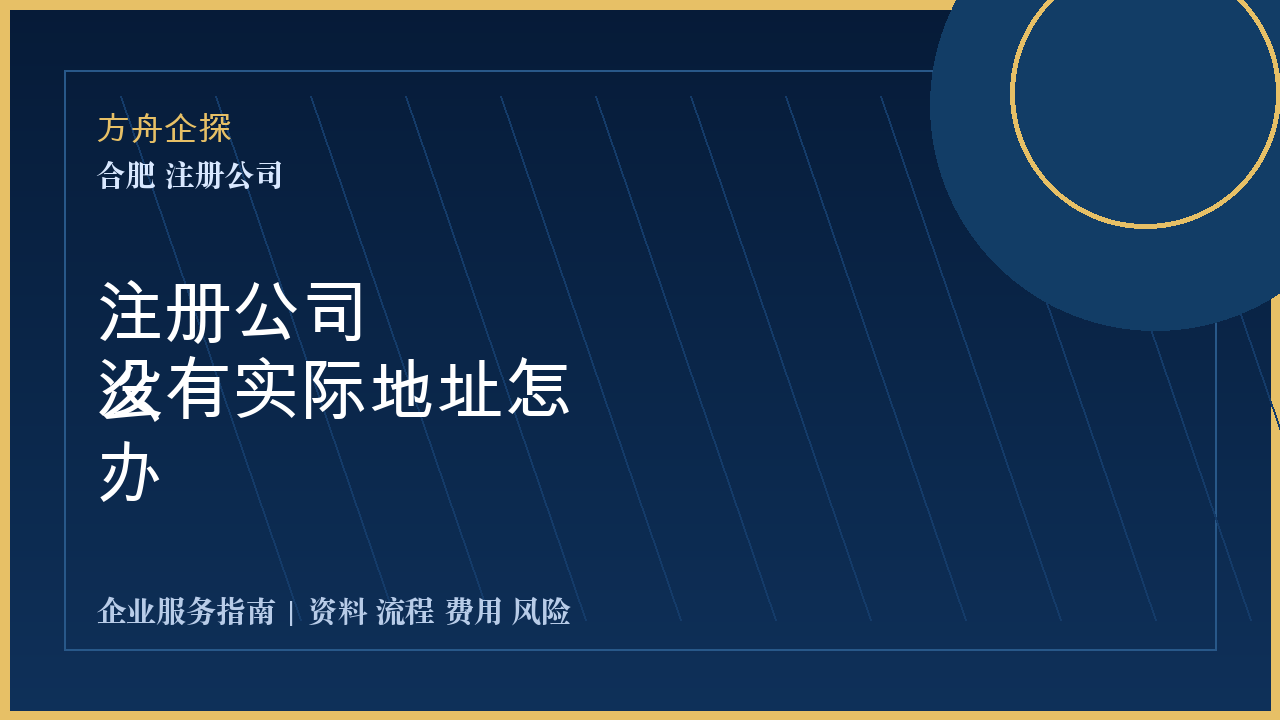 合肥注册公司没有实际地址怎么办封面图