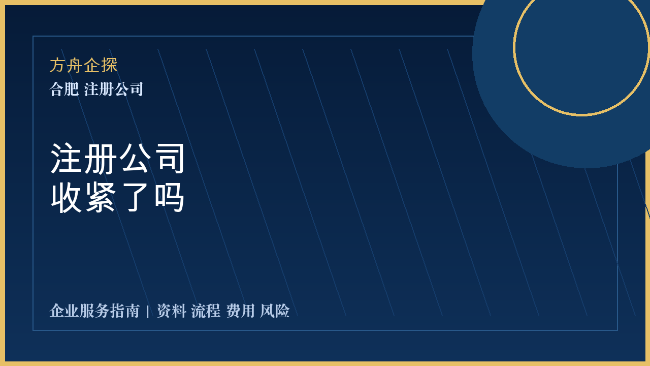 合肥注册公司收紧了吗封面图