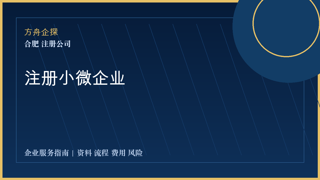 合肥注册小微企业封面图