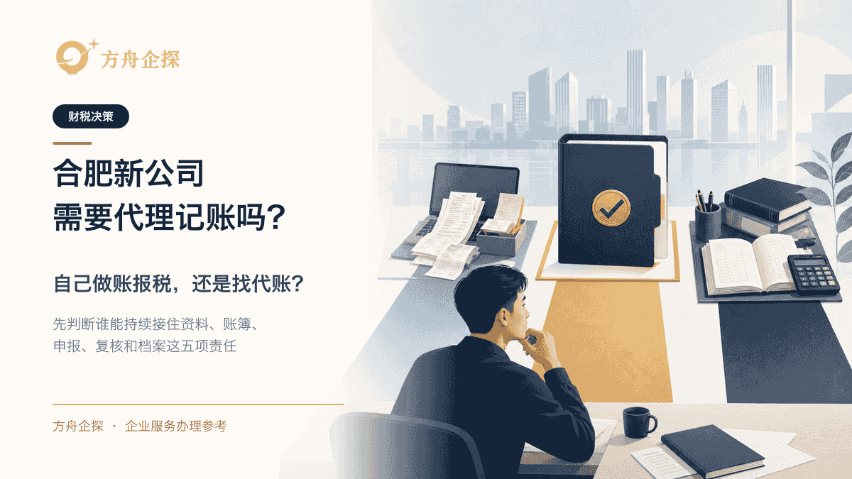 合肥新公司需要代理记账吗?自己做账报税还是找代账?封面图