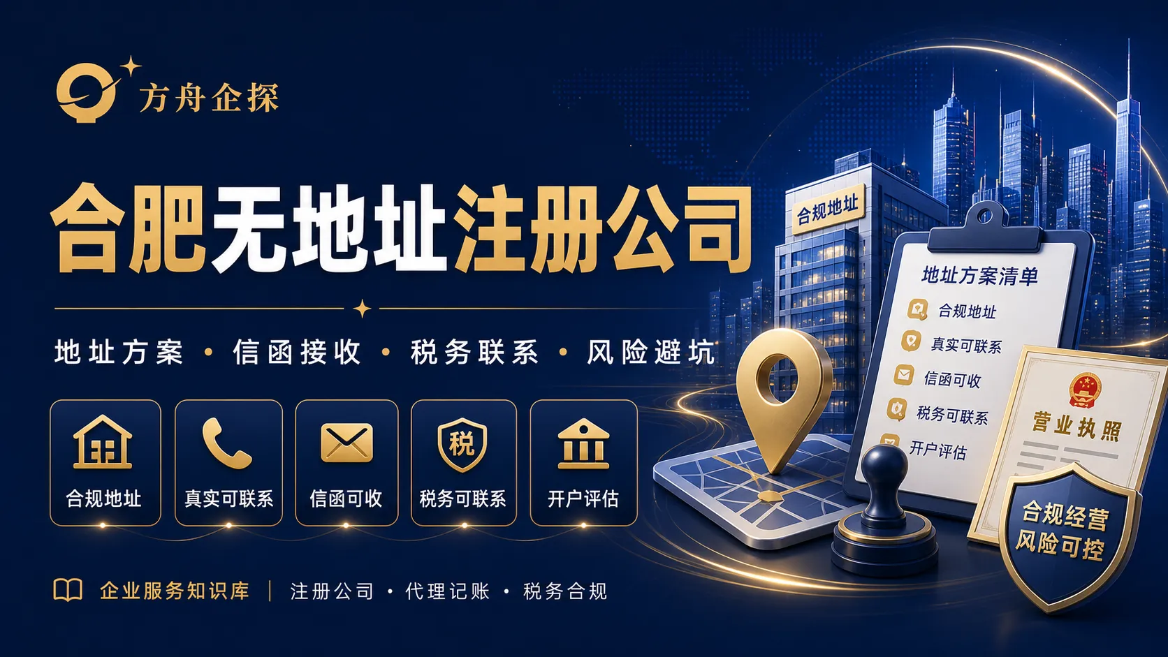 合肥无地址注册公司封面图