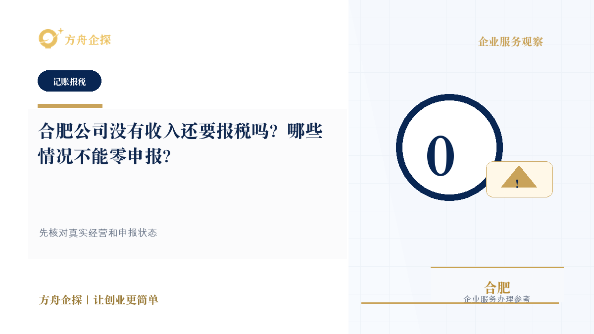 合肥公司没有收入还要报税吗?哪些情况不能零申报?封面图