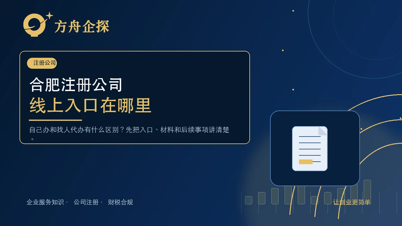 合肥注册公司线上办理入口在哪里?自己办和找人代办有什么区别?封面图