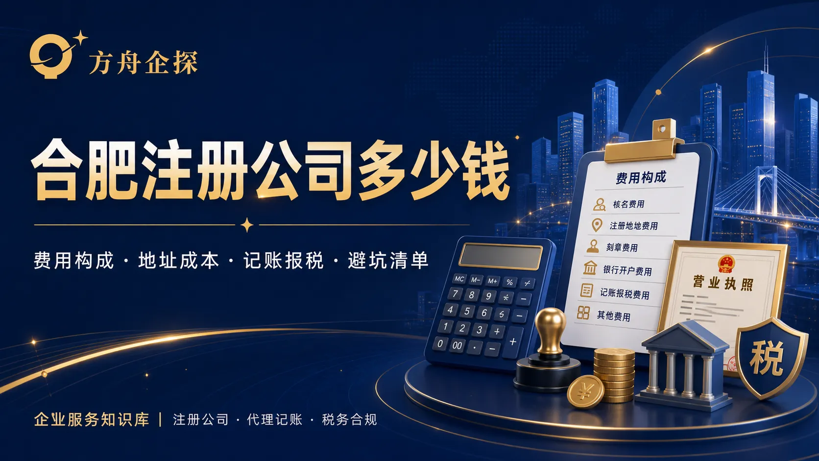 合肥注册公司费用主要包括哪些封面图